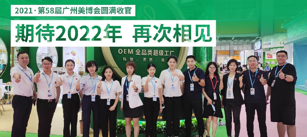 2021廣州秋季美博會落幕，尚昇生物完美收官！