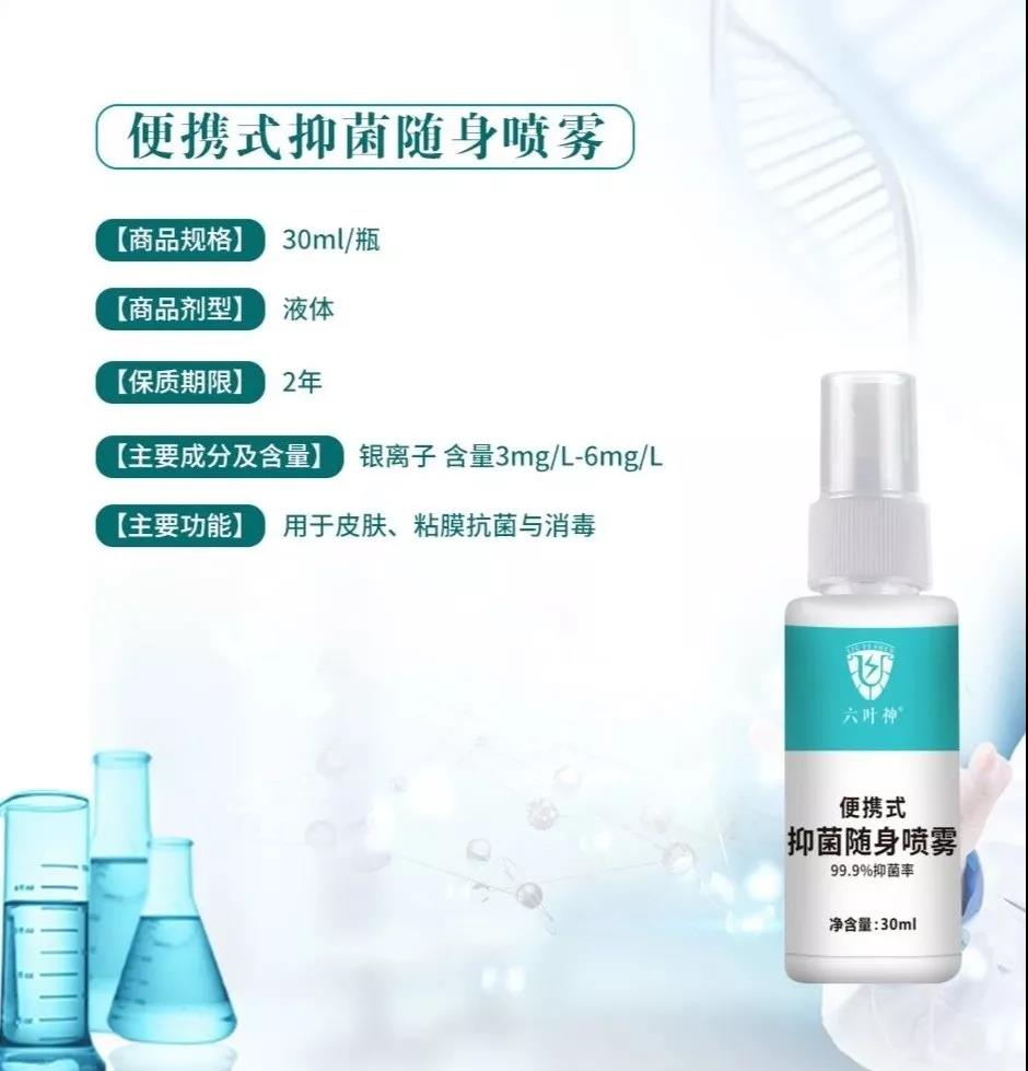 【六葉神】便攜式抑菌隨身噴霧，噴一噴更放心！