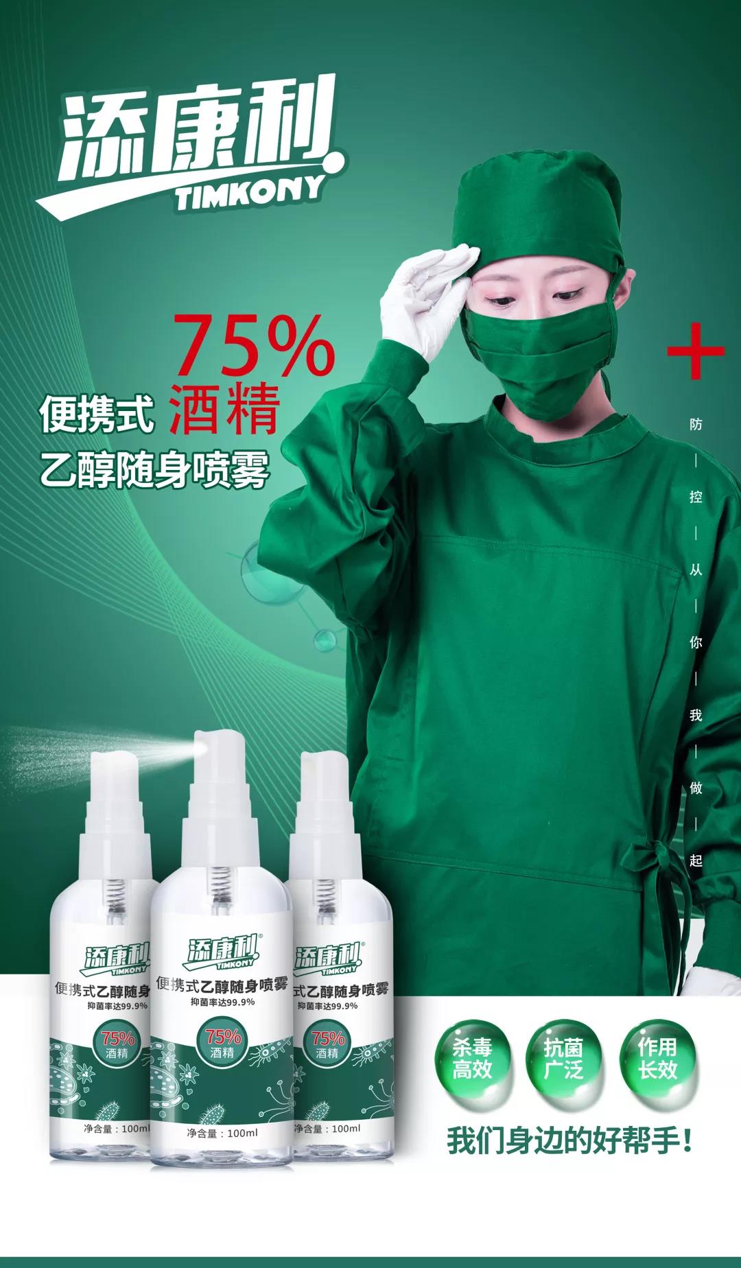 【添康利】便攜式乙醇噴霧（75%酒精），守護(hù)家人，殺菌抗毒一步到位！