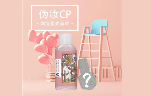 全新CP上線在即|點擊解鎖偽妝的秘密！